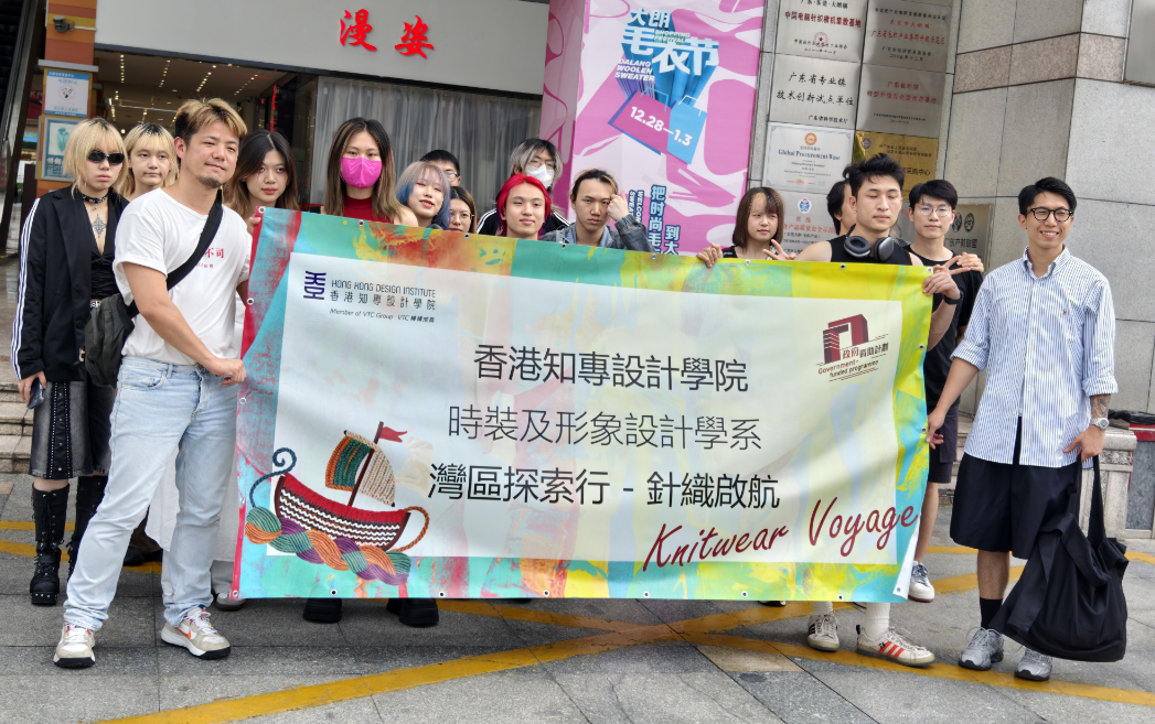 香港知專設計學院“灣區(qū)探索行—針織啟航”活動走進東莞大朗