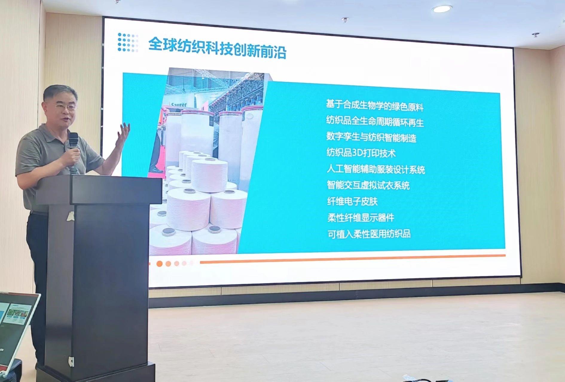 2024青島紡織服裝科技創(chuàng)新會議暨青島市紡織服裝行業(yè)協(xié)會常務理事會在青島大學召開 7月24日下午，2024青島紡織服裝科技創(chuàng)新會議暨青島市紡織服裝行業(yè)協(xié)會常務理事會在青島大學紡織服裝學院（新樓）召開。&ldquo;2024青島紡織服裝科技創(chuàng)新會議&rdquo;旨在結(jié)合青島紡織服裝產(chǎn)業(yè)基礎與特色進一步增強產(chǎn)業(yè)發(fā)展動力和韌性，以雙循環(huán)為指引，研究科技新生質(zhì)生產(chǎn)力、文化新質(zhì)生產(chǎn)力和綠色新質(zhì)生產(chǎn)力發(fā)展方向，推動行業(yè)產(chǎn)業(yè)發(fā)展，提高企業(yè)科技創(chuàng)新力，這也是青島紡織服裝協(xié)會首次舉辦的科技創(chuàng)新主題會議。根據(jù)青島市紡織服裝行業(yè)協(xié)會秘書處與青島大學紡織服裝學院達成的合作意見，科技主題會議將每年上半年在青島大學紡織服裝學院召開。  2024青島紡織服裝科技創(chuàng)新會議暨青島市紡織服裝行業(yè)協(xié)會常務理事會在青島大學召開  青島大學教授夏東偉，青島市工業(yè)和信息化局消費品產(chǎn)業(yè)處三級調(diào)研員管鋒，國家先進印染技術創(chuàng)新中心高級工程師柳永杰，青島市人工智能產(chǎn)業(yè)協(xié)會執(zhí)行會長姜代楠，青島大學紡織服裝學院黨委書記李凌云、院長許長海，紡織谷發(fā)展有限公司常務副總經(jīng)理秦丕濤以及來自綺麗集團、雪達集團、青島紡機、?？椩?、眾地家紡、碧海標志服、青島職業(yè)技術學院、浩爾服飾、富仕達服裝配料、依美時尚、中屹縫紉機、邦特生態(tài)紡織品、輕鏈科技、環(huán)球服裝、本依凡服飾、紅妮集團、新維紡織、鑫聯(lián)服飾、高達花邊、海名會展、青促會等30余位嘉賓及常務理事代表出席會議。  秘書處郭瑞江首先向會議報告秘書處開展工作情況以及五月份赴斯里蘭卡、孟加拉國和印度尼西亞考察情況向會議做主題報告。  2024青島紡織服裝科技創(chuàng)新會議暨青島市紡織服裝行業(yè)協(xié)會常務理事會在青島大學召開  中國紡織工業(yè)聯(lián)合會特邀副會長、中國產(chǎn)業(yè)用紡織品協(xié)會功能紡織品分會會長、青島大學教授夏東偉就紡織服裝產(chǎn)業(yè)發(fā)展、產(chǎn)業(yè)用紡織品應用前景以及青島大學紡織服裝學院科研成果及轉(zhuǎn)化情況進行主題分享。    微信圖片_20240729094216 在主題發(fā)布環(huán)節(jié)，分別由青島大學紡織服裝學院副院長、健康與防護智能紡織品研究中心主任田明偉，青島新維紡織科技有限公司技術總監(jiān)王國新，青島邦特生態(tài)紡織科技有限公司經(jīng)理苑婧，青島向量螺旋科技有限公司商務總經(jīng)理王葉秋分別就《健康與防護用智能紡織品及可穿戴應用》，《ESMERE伊絲邁爾》，《Naturefi植物原纖維賦能健康紡織品》，《用AI把服裝生意做大》等進行主題發(fā)布。    微信圖片_20240729094221  座談交流環(huán)節(jié)，會議特別邀請到了國家先進印染創(chuàng)新中心高級工程師柳永杰、青島市人工智能產(chǎn)業(yè)協(xié)會執(zhí)行會長姜代楠、紡織谷發(fā)展有限公司常務副總經(jīng)理秦丕濤等就先進印染技術、人工智能融合發(fā)展以及時尚與科技融合等議題進行討論。與會代表分別就企業(yè)自身發(fā)展情況進行介紹，并闡述對科技新質(zhì)生產(chǎn)力的理解，大家對組織召開科技創(chuàng)新主題會議表示歡迎，認為依托青島大學特色優(yōu)勢推動產(chǎn)學研合作與轉(zhuǎn)化，促進校企橫向課題建設，實現(xiàn)企業(yè)經(jīng)營與學課建設雙促進有重要推動作用。  微信圖片_20240729101035  微信圖片_20240729094230