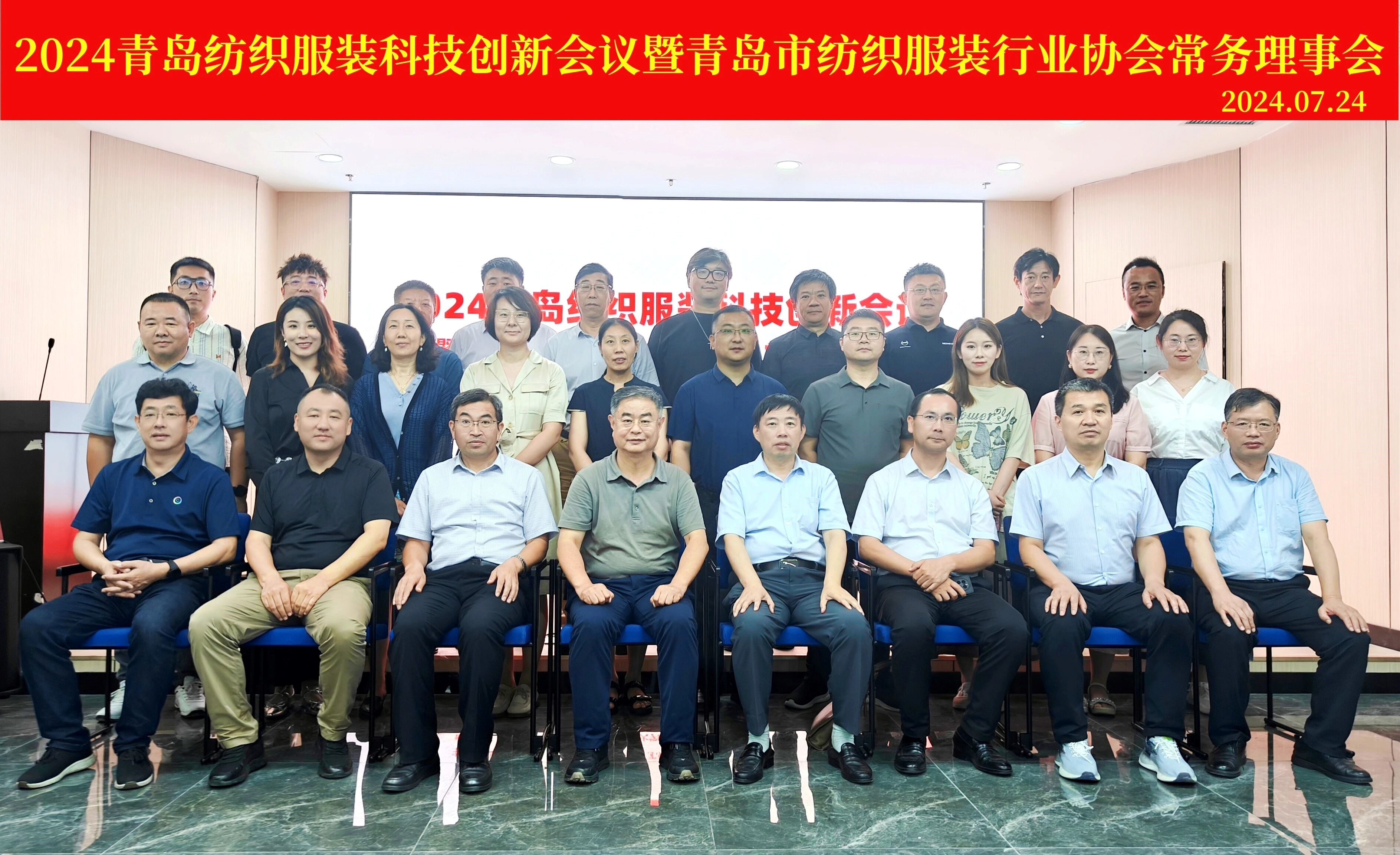 2024青島紡織服裝科技創(chuàng)新會議暨青島市紡織服裝行業(yè)協(xié)會常務理事會在青島大學召開