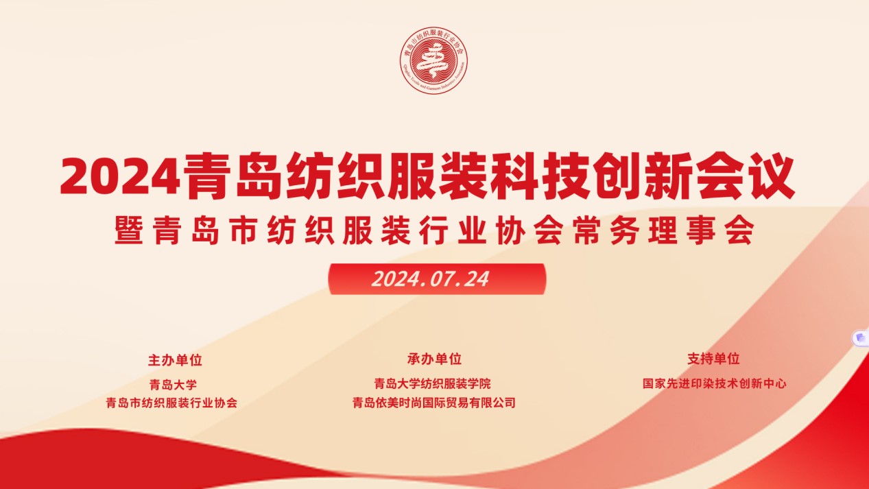 2024青島紡織服裝科技創(chuàng)新會議暨青島市紡織服裝行業(yè)協(xié)會常務理事會在青島大學召開 7月24日下午，2024青島紡織服裝科技創(chuàng)新會議暨青島市紡織服裝行業(yè)協(xié)會常務理事會在青島大學紡織服裝學院（新樓）召開。&ldquo;2024青島紡織服裝科技創(chuàng)新會議&rdquo;旨在結(jié)合青島紡織服裝產(chǎn)業(yè)基礎與特色進一步增強產(chǎn)業(yè)發(fā)展動力和韌性，以雙循環(huán)為指引，研究科技新生質(zhì)生產(chǎn)力、文化新質(zhì)生產(chǎn)力和綠色新質(zhì)生產(chǎn)力發(fā)展方向，推動行業(yè)產(chǎn)業(yè)發(fā)展，提高企業(yè)科技創(chuàng)新力，這也是青島紡織服裝協(xié)會首次舉辦的科技創(chuàng)新主題會議。根據(jù)青島市紡織服裝行業(yè)協(xié)會秘書處與青島大學紡織服裝學院達成的合作意見，科技主題會議將每年上半年在青島大學紡織服裝學院召開。  2024青島紡織服裝科技創(chuàng)新會議暨青島市紡織服裝行業(yè)協(xié)會常務理事會在青島大學召開  青島大學教授夏東偉，青島市工業(yè)和信息化局消費品產(chǎn)業(yè)處三級調(diào)研員管鋒，國家先進印染技術創(chuàng)新中心高級工程師柳永杰，青島市人工智能產(chǎn)業(yè)協(xié)會執(zhí)行會長姜代楠，青島大學紡織服裝學院黨委書記李凌云、院長許長海，紡織谷發(fā)展有限公司常務副總經(jīng)理秦丕濤以及來自綺麗集團、雪達集團、青島紡機、海織云、眾地家紡、碧海標志服、青島職業(yè)技術學院、浩爾服飾、富仕達服裝配料、依美時尚、中屹縫紉機、邦特生態(tài)紡織品、輕鏈科技、環(huán)球服裝、本依凡服飾、紅妮集團、新維紡織、鑫聯(lián)服飾、高達花邊、海名會展、青促會等30余位嘉賓及常務理事代表出席會議。  秘書處郭瑞江首先向會議報告秘書處開展工作情況以及五月份赴斯里蘭卡、孟加拉國和印度尼西亞考察情況向會議做主題報告。  2024青島紡織服裝科技創(chuàng)新會議暨青島市紡織服裝行業(yè)協(xié)會常務理事會在青島大學召開  中國紡織工業(yè)聯(lián)合會特邀副會長、中國產(chǎn)業(yè)用紡織品協(xié)會功能紡織品分會會長、青島大學教授夏東偉就紡織服裝產(chǎn)業(yè)發(fā)展、產(chǎn)業(yè)用紡織品應用前景以及青島大學紡織服裝學院科研成果及轉(zhuǎn)化情況進行主題分享。    微信圖片_20240729094216 在主題發(fā)布環(huán)節(jié)，分別由青島大學紡織服裝學院副院長、健康與防護智能紡織品研究中心主任田明偉，青島新維紡織科技有限公司技術總監(jiān)王國新，青島邦特生態(tài)紡織科技有限公司經(jīng)理苑婧，青島向量螺旋科技有限公司商務總經(jīng)理王葉秋分別就《健康與防護用智能紡織品及可穿戴應用》，《ESMERE伊絲邁爾》，《Naturefi植物原纖維賦能健康紡織品》，《用AI把服裝生意做大》等進行主題發(fā)布。    微信圖片_20240729094221  座談交流環(huán)節(jié)，會議特別邀請到了國家先進印染創(chuàng)新中心高級工程師柳永杰、青島市人工智能產(chǎn)業(yè)協(xié)會執(zhí)行會長姜代楠、紡織谷發(fā)展有限公司常務副總經(jīng)理秦丕濤等就先進印染技術、人工智能融合發(fā)展以及時尚與科技融合等議題進行討論。與會代表分別就企業(yè)自身發(fā)展情況進行介紹，并闡述對科技新質(zhì)生產(chǎn)力的理解，大家對組織召開科技創(chuàng)新主題會議表示歡迎，認為依托青島大學特色優(yōu)勢推動產(chǎn)學研合作與轉(zhuǎn)化，促進校企橫向課題建設，實現(xiàn)企業(yè)經(jīng)營與學課建設雙促進有重要推動作用。  微信圖片_20240729101035  微信圖片_20240729094230