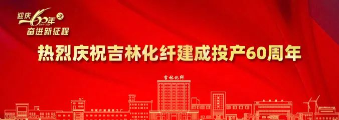 產(chǎn)業(yè)報國60載，吉林化纖鍛造&ldquo;新質(zhì)&rdquo;奮進新征程！