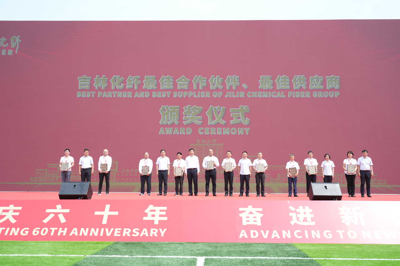 薪火相傳一甲子，砥礪奮進(jìn)六十年  吉林化纖隆重舉辦建成投產(chǎn)60周年發(fā)展經(jīng)驗(yàn)交流大會(huì)！