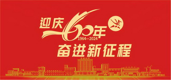 薪火相傳一甲子，砥礪奮進(jìn)六十年  吉林化纖隆重舉辦建成投產(chǎn)60周年發(fā)展經(jīng)驗(yàn)交流大會(huì)！