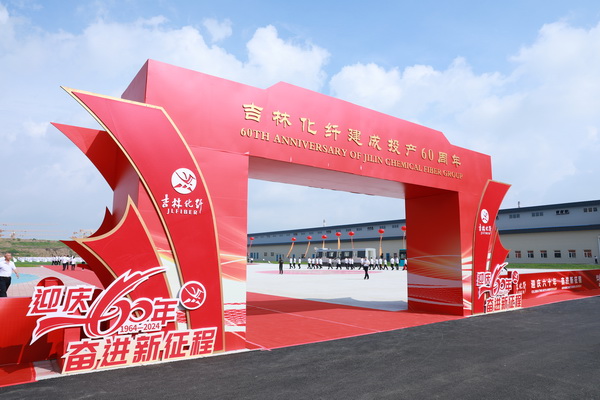 薪火相傳一甲子，砥礪奮進(jìn)六十年  吉林化纖隆重舉辦建成投產(chǎn)60周年發(fā)展經(jīng)驗(yàn)交流大會(huì)！
