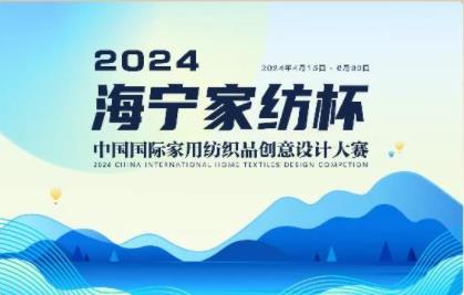 釋放&ldquo;新質(zhì)之魅&rdquo;！2024&ldquo;海寧家紡杯&rdquo;頒獎(jiǎng)典禮盛大舉行