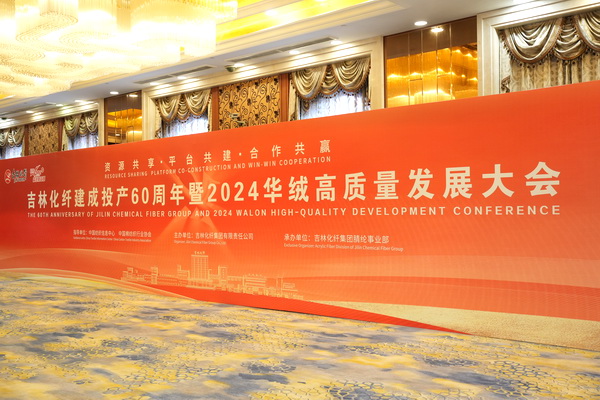 &ldquo;資源共享 平臺共建 合作共贏&rdquo; --2024華絨高質(zhì)量發(fā)展大會暨產(chǎn)品發(fā)布會成功舉辦