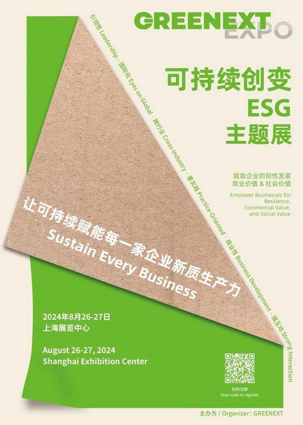 GREENEXT EXPO -- &ldquo;ESG-可持續(xù)創(chuàng)變&rdquo;主題展精彩開(kāi)幕，紡織行業(yè)一馬當(dāng)先