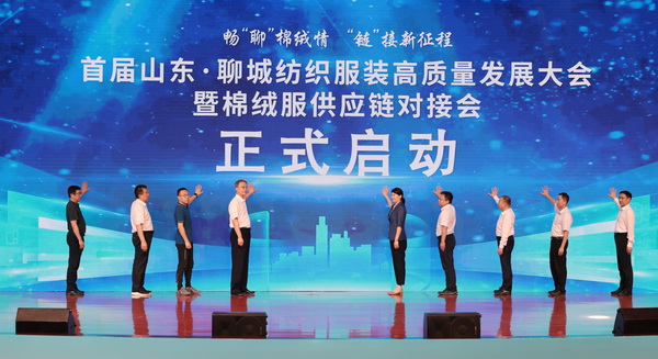 暢&ldquo;聊&rdquo;棉絨情、&ldquo;鏈&rdquo;接新征程，首屆山東&middot;聊城紡織服裝高質(zhì)量發(fā)展大會暨棉絨服供應鏈對接會成功舉辦