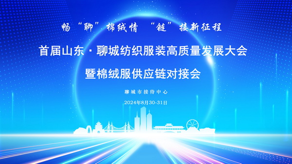 暢&ldquo;聊&rdquo;棉絨情、&ldquo;鏈&rdquo;接新征程，首屆山東&middot;聊城紡織服裝高質(zhì)量發(fā)展大會暨棉絨服供應鏈對接會成功舉辦