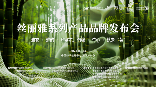 詮釋竹風(fēng)雅韻，&ldquo;纖&rdquo;動(dòng)綠色風(fēng)尚！絲麗雅系列產(chǎn)品品牌即將于柯橋發(fā)布