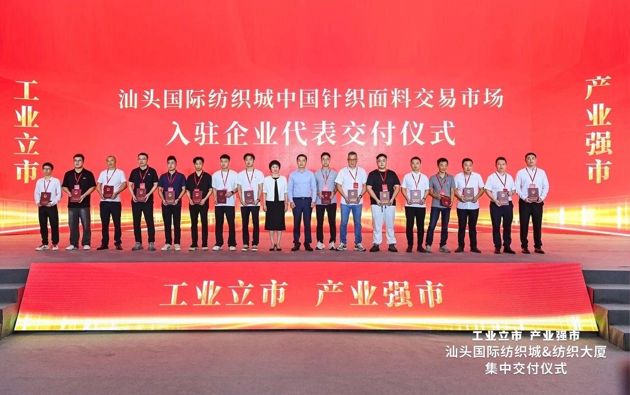 汕頭紡織服裝產(chǎn)業(yè)又有大動(dòng)作，汕頭國(guó)際紡織城、紡織大廈正式交付