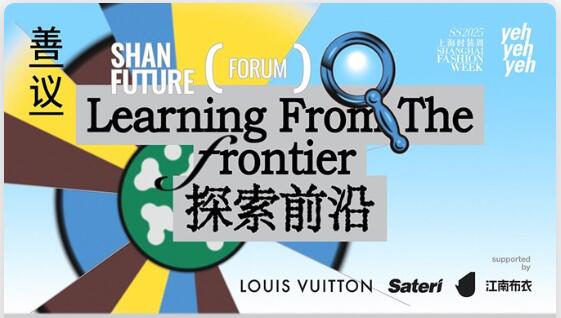  &ldquo;善議：探索前沿&rdquo;可持續(xù)時尚論壇