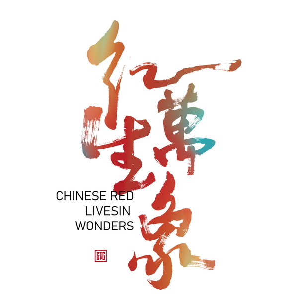 &ldquo;紅生萬(wàn)象&rdquo;--2024江西紡織服裝周暨第五屆江西（贛州） 紡織服裝產(chǎn)業(yè)博覽會(huì)定檔