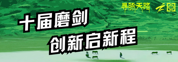 尋脈天路，十屆再啟程 | 九州星際&middot;2024中國(guó)紡織精英挑戰(zhàn)賽首次進(jìn)西藏
