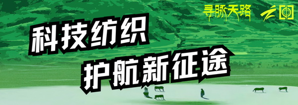 尋脈天路，十屆再啟程 | 九州星際&middot;2024中國(guó)紡織精英挑戰(zhàn)賽首次進(jìn)西藏