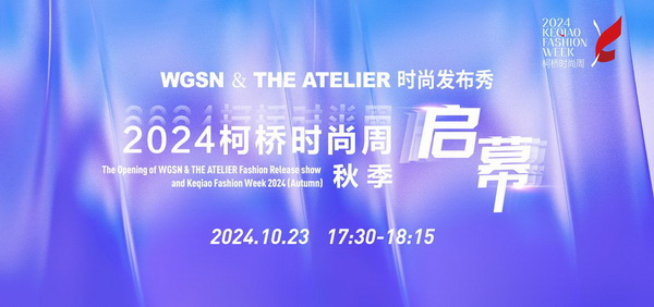 &ldquo;質(zhì)&rdquo;聯(lián)柯橋 新&ldquo;質(zhì)&rdquo;時尚！2024柯橋時尚周（秋季）盛大啟幕