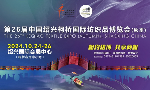 向新而行，以質(zhì)求遠(yuǎn)！2024柯橋秋季國(guó)際紡博會(huì)今日啟幕