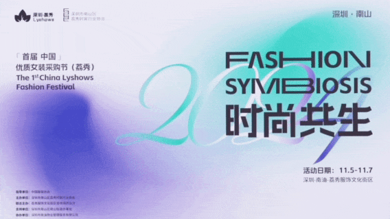 中國（荔秀）優(yōu)質(zhì)女裝采購節(jié)啟幕在即，你們準(zhǔn)備好了嗎？