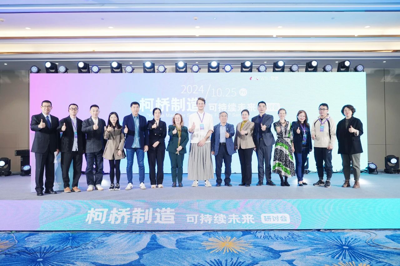 可持續(xù)，向未來(lái)！共探柯橋制造未來(lái)發(fā)展密碼