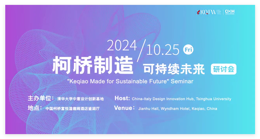 可持續(xù)，向未來(lái)！共探柯橋制造未來(lái)發(fā)展密碼