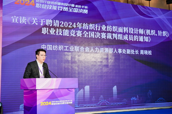 全國(guó)決賽成功舉辦！2024紡織面料設(shè)計(jì)師職業(yè)技能競(jìng)賽推動(dòng)創(chuàng)意人才培養(yǎng)