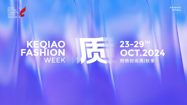 柯橋時尚綻放高光！20場品牌發(fā)布會傳遞原創(chuàng)設計之美