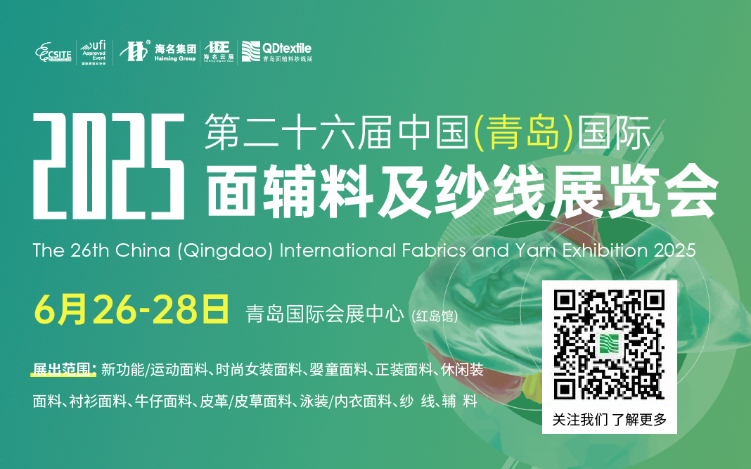 2025第26屆中國(guó)（青島）國(guó)際面輔料及紗線展覽會(huì)