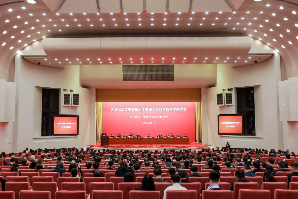 將紡織強(qiáng)國建設(shè)推向新高度&mdash;&mdash;2024年度中國紡織工業(yè)聯(lián)合會科學(xué)技術(shù)獎勵大會舉行