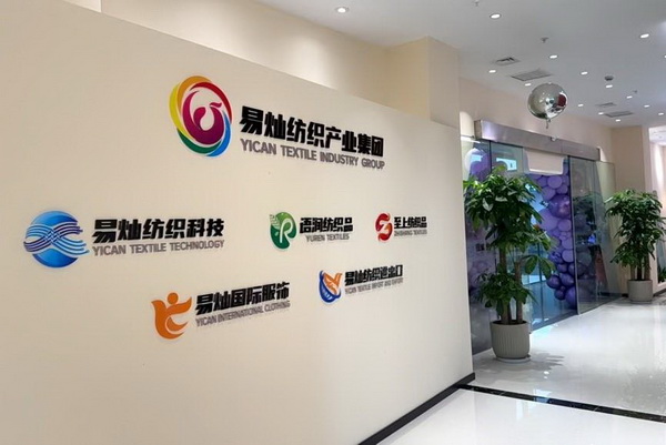 奮楫啟航，眾行致遠(yuǎn)！易燦紡織產(chǎn)業(yè)集團2025戰(zhàn)略升級發(fā)布會舉辦