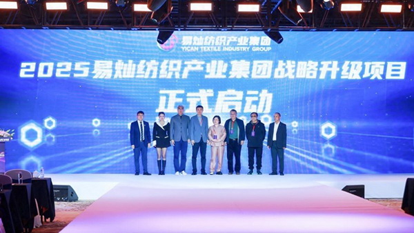 奮楫啟航，眾行致遠(yuǎn)！易燦紡織產(chǎn)業(yè)集團2025戰(zhàn)略升級發(fā)布會舉辦