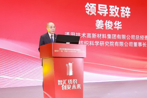 智匯紡織 創(chuàng)見未來，2024中國紡織科技成果對接峰會暨第十一屆&ldquo;中國十大紡織科技&rdquo;成果發(fā)布會成功舉辦