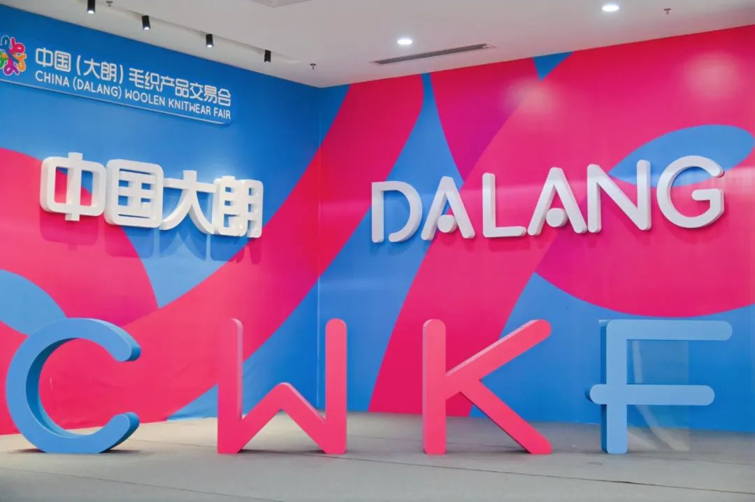 時(shí)尚潮 東莞造 | 第二十一屆中國（大朗）毛織產(chǎn)品交易會(huì)盛大開幕