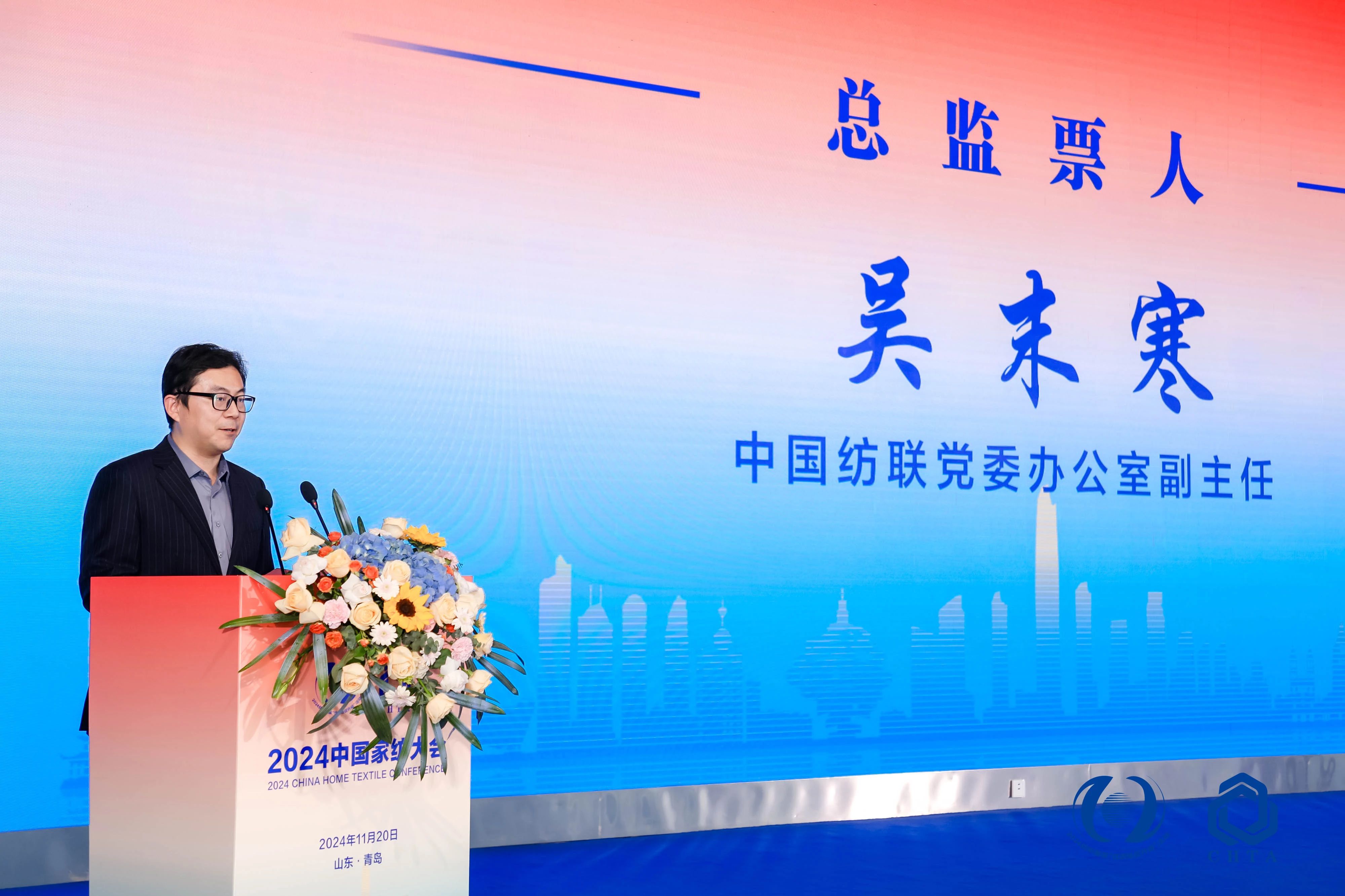 聚勢(shì)謀遠(yuǎn)，思變未來，2024中國(guó)家紡大會(huì)暨中國(guó)家紡協(xié)會(huì)七屆三次理事擴(kuò)大會(huì)議在青島舉辦