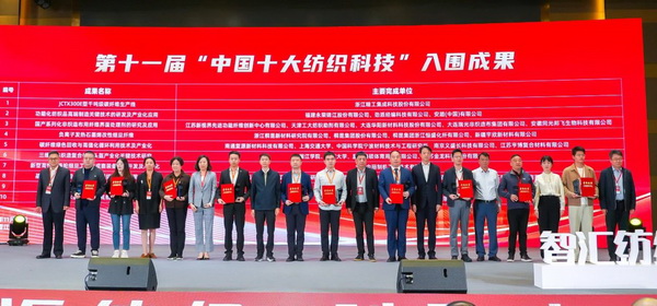 智匯紡織 創(chuàng)見未來，2024中國紡織科技成果對接峰會暨第十一屆&ldquo;中國十大紡織科技&rdquo;成果發(fā)布會成功舉辦