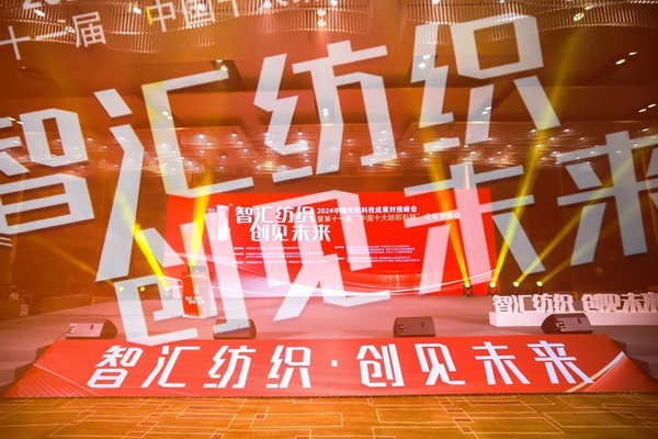 智匯紡織 創(chuàng)見未來，2024中國紡織科技成果對接峰會暨第十一屆&ldquo;中國十大紡織科技&rdquo;成果發(fā)布會成功舉辦
