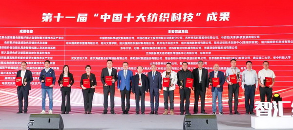 智匯紡織 創(chuàng)見未來，2024中國紡織科技成果對接峰會暨第十一屆&ldquo;中國十大紡織科技&rdquo;成果發(fā)布會成功舉辦