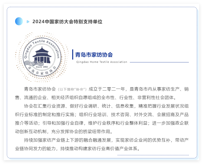聚勢(shì)謀遠(yuǎn)，思變未來，2024中國(guó)家紡大會(huì)暨中國(guó)家紡協(xié)會(huì)七屆三次理事擴(kuò)大會(huì)議在青島舉辦