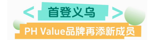 聯(lián)動(dòng) &ldquo;市場(chǎng)之城&rdquo; | 2025 PH Value 中國(guó)（義烏）國(guó)際針織供應(yīng)鏈博覽會(huì)正式啟航！