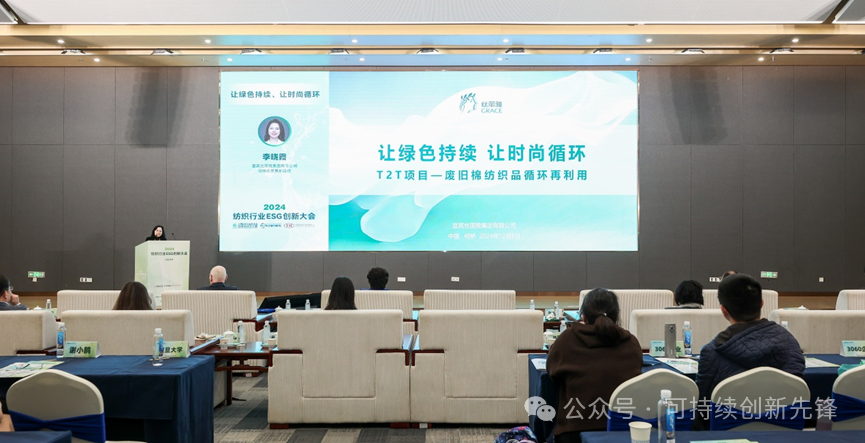 綠色未來(lái)，創(chuàng)新驅(qū)動(dòng)：2024中國(guó)紡織行業(yè)ESG創(chuàng)新大會(huì)圓滿落幕