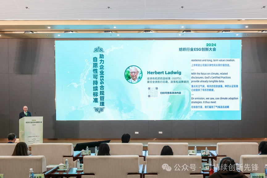 綠色未來(lái)，創(chuàng)新驅(qū)動(dòng)：2024中國(guó)紡織行業(yè)ESG創(chuàng)新大會(huì)圓滿落幕