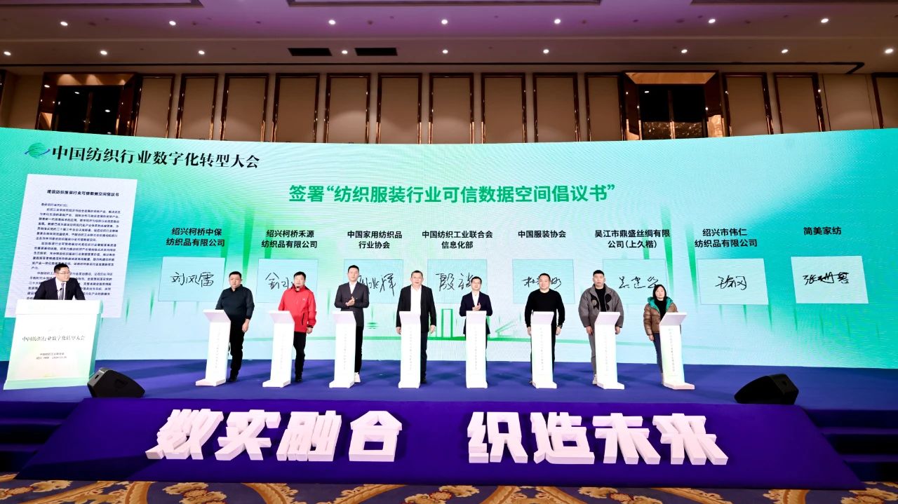 &ldquo;數(shù)實(shí)融合&nbsp; 織造未來&rdquo;--第一屆中國紡織行業(yè)數(shù)字化轉(zhuǎn)型大會(huì)在紹興柯橋舉行