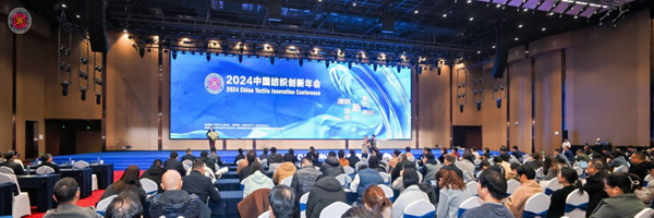 2024中國紡織創(chuàng)新年會(huì)