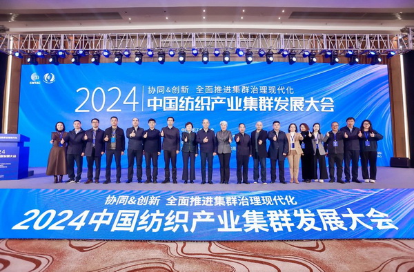 協(xié)同&創(chuàng)新 全面推進集群治理現(xiàn)代化！2024中國紡織產(chǎn)業(yè)集群發(fā)展大會在柯橋召開