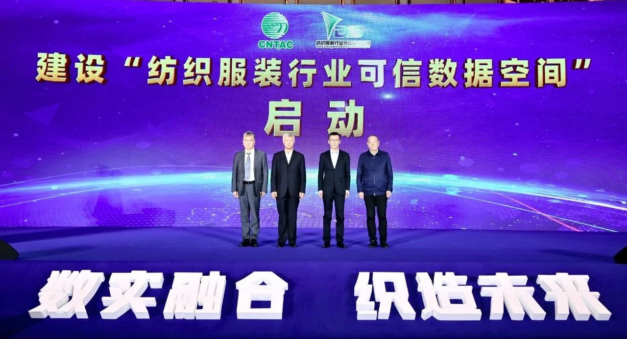 &ldquo;數(shù)實(shí)融合&nbsp; 織造未來&rdquo;--第一屆中國紡織行業(yè)數(shù)字化轉(zhuǎn)型大會(huì)在紹興柯橋舉行