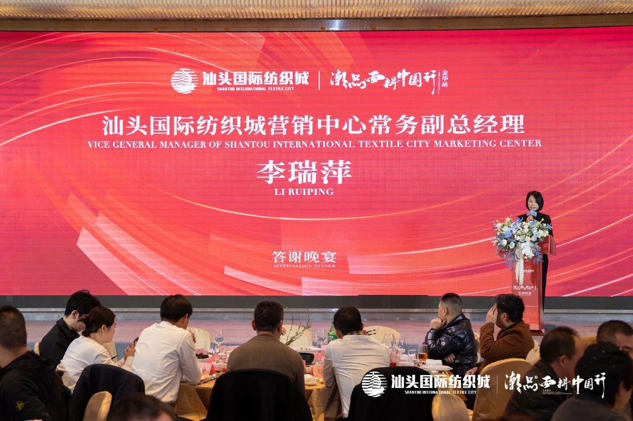 汕頭國際紡織城&middot;潮品面料中國行金華站引領(lǐng)面料新風(fēng)潮！