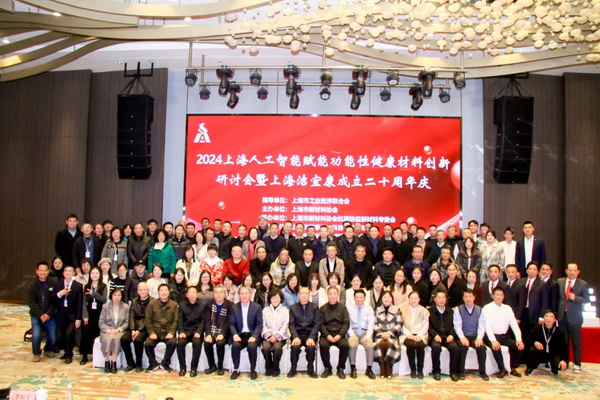 2024上海人工智能賦能功能性健康材料創(chuàng)新研討會(huì)在上海圓滿舉行！