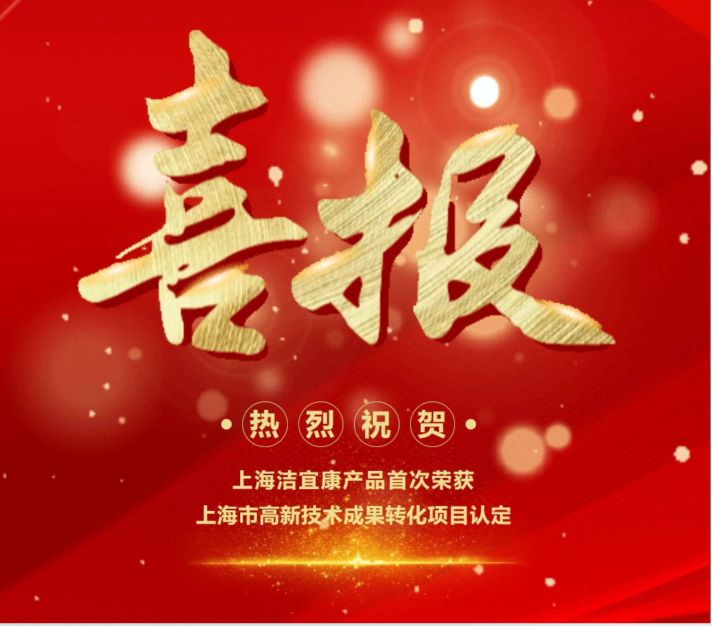 喜報(bào)！上海潔宜康產(chǎn)品首次榮獲上海市高新技術(shù)成果轉(zhuǎn)化項(xiàng)目認(rèn)定