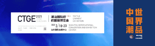 「全球貼身服飾產(chǎn)業(yè)的東方盛宴」--潮汕服博會(huì)