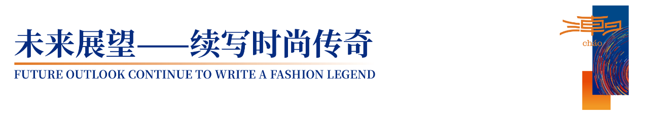 「全球貼身服飾產(chǎn)業(yè)的東方盛宴」--潮汕服博會(huì)