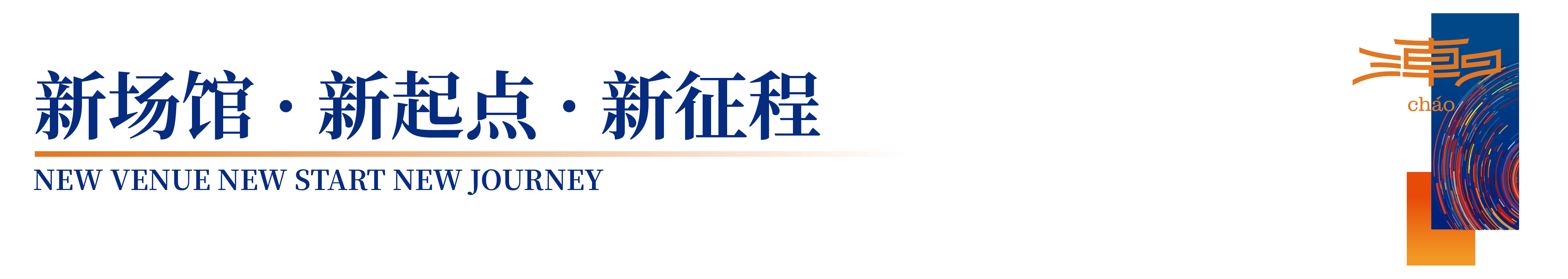 「全球貼身服飾產(chǎn)業(yè)的東方盛宴」--潮汕服博會(huì)